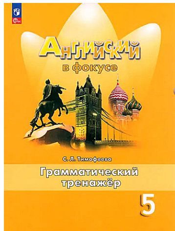 Английский в фокусе (Spotlight) Грамматический тренажер 5 класс С.Л. Тимофеева (2024)