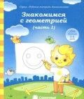 Обложка товара «С/С "Знакомство с геометрией"  Часть 1,2 (КОМПЛЕКТ)»