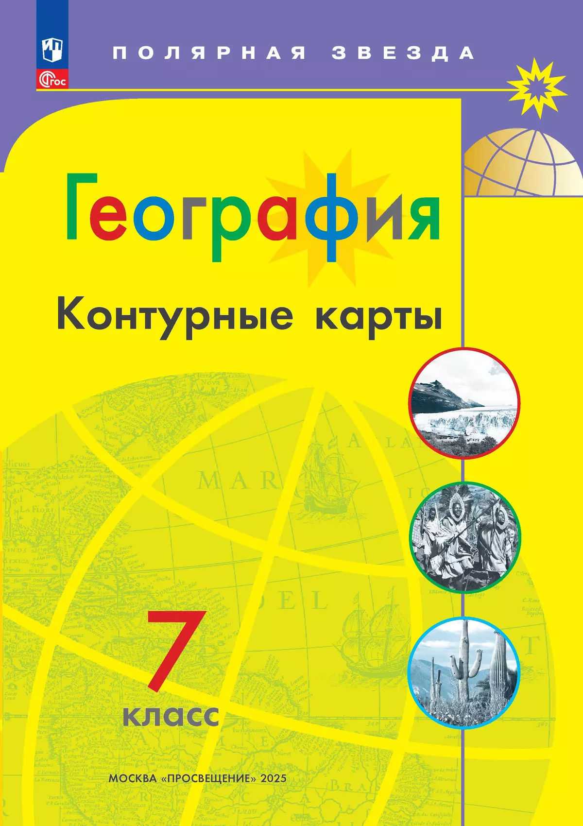 Обложка товара «География Контурные карты 7 класс.(УМК Полярная звезда) ФГОС А.В. Матвеев (2025)»