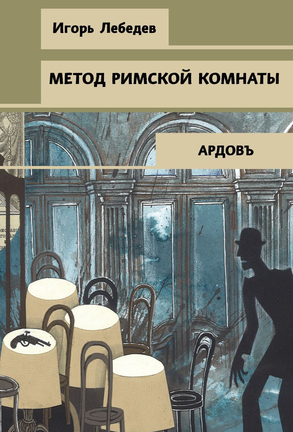 Обложка товара «Метод римской комнаты Лебедев И.Г.»