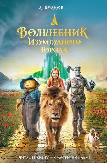 Обложка товара «Волшебник Изумрудного города»