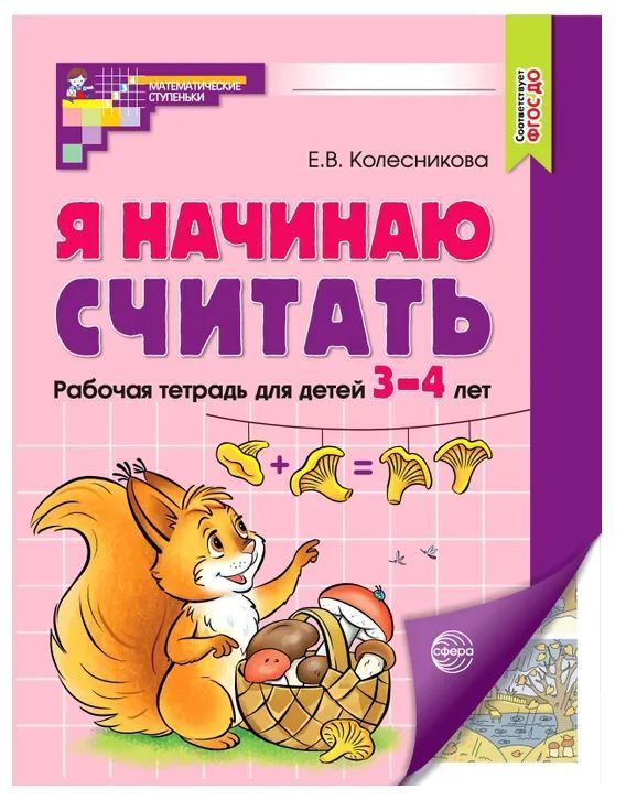 Обложка товара «Р/т Я начинаю считать. Рабочая тетрадь для детей 3-4 лет. ЦВЕТНАЯ. Соответствует ФГОС ДО. Колесникова Е.В.»