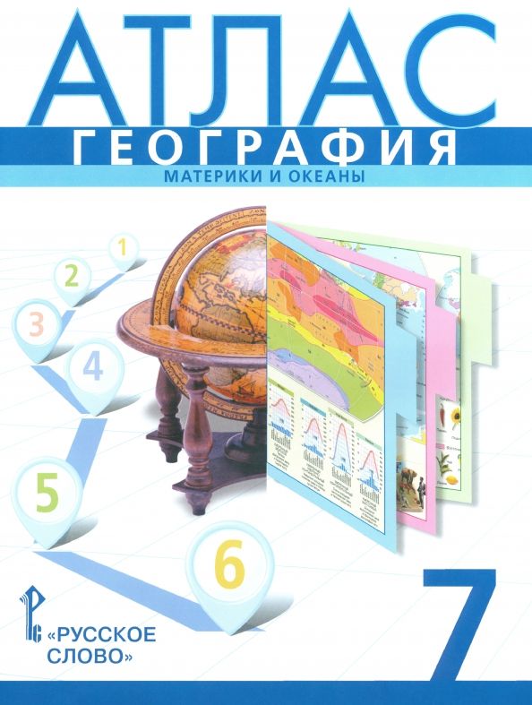 Обложка товара «География Атлас Материки и океаны 7 класс (Русское слово) С.В. Банников (2024)»
