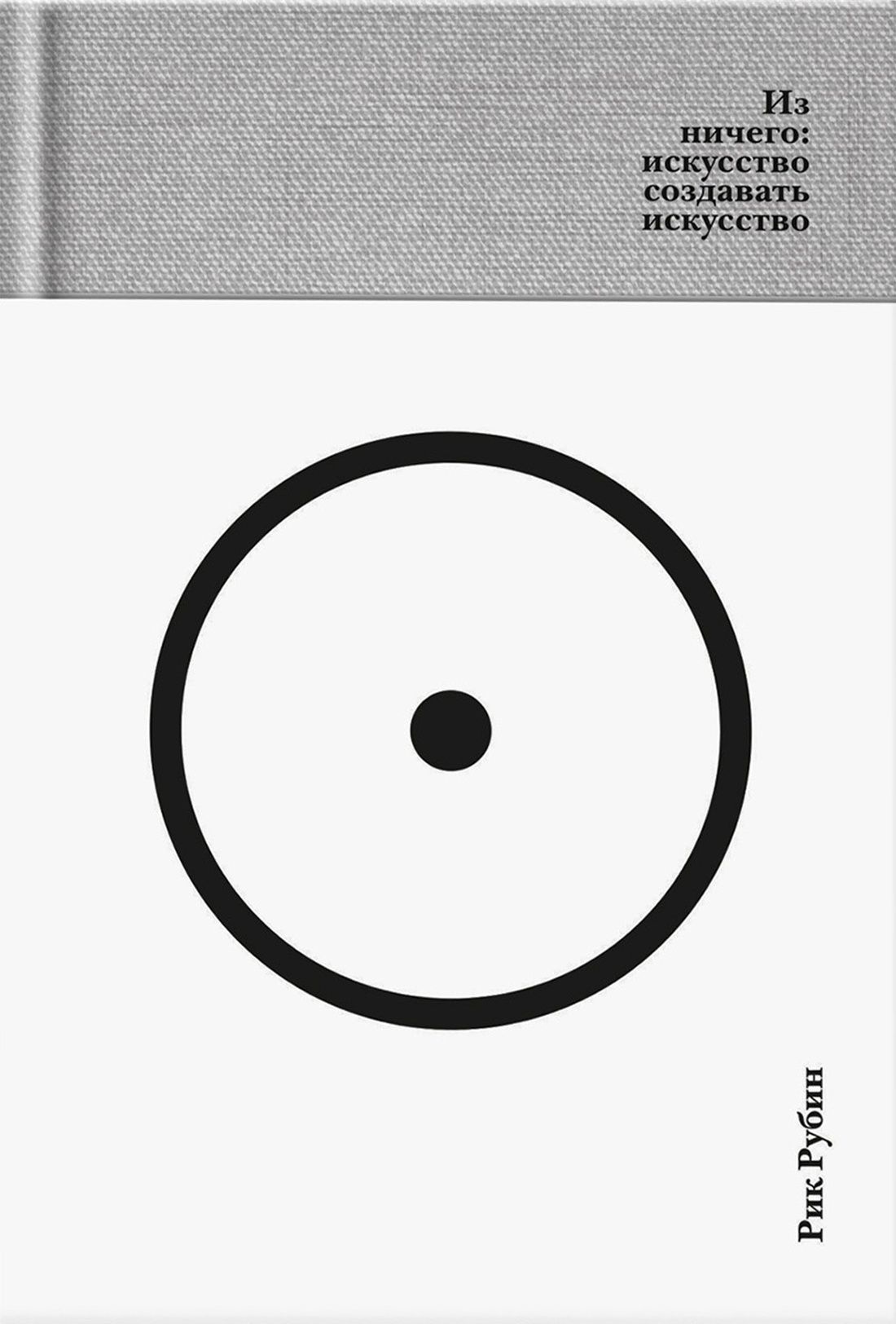 Обложка товара «Из ничего: искусство создавать искусство (подарочное издание)»