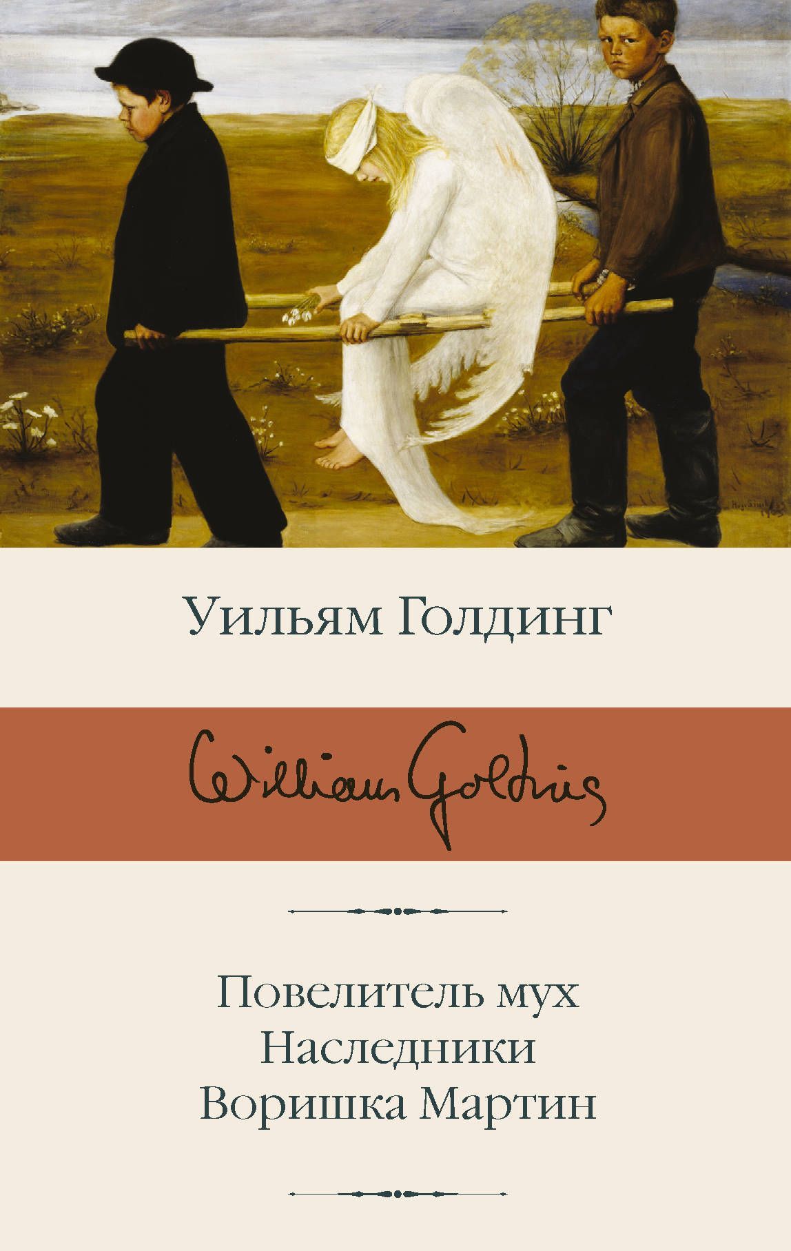 Обложка товара «Повелитель мух  Наследники  Воришка Мартин Голдинг У.»