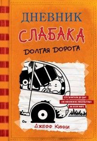 Обложка товара «Дневник слабака-9. Долгая дорога»