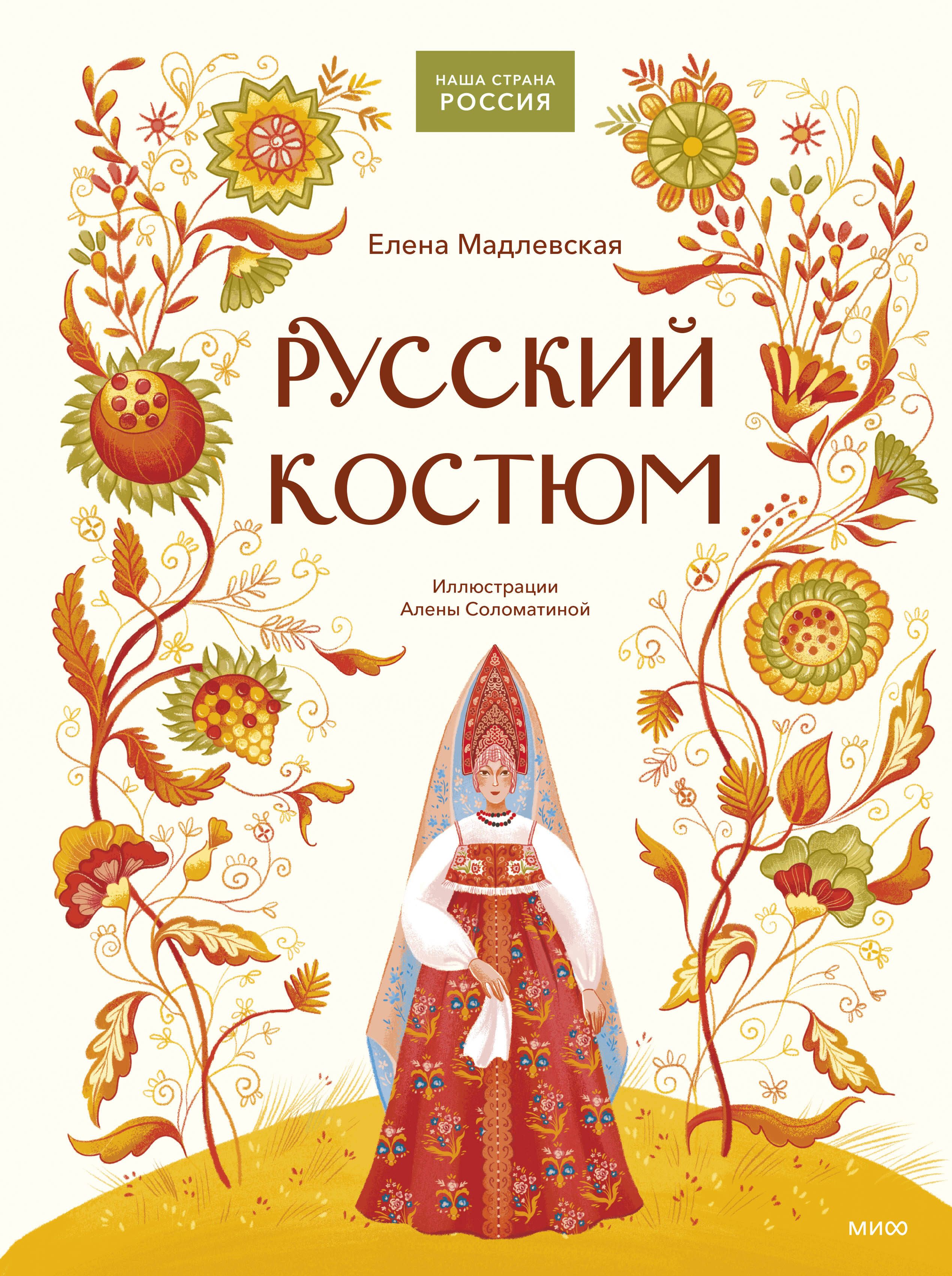 Обложка товара «Русский костюм»