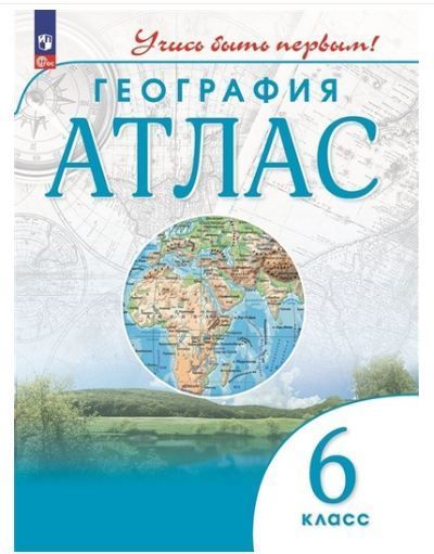 География Атлас 6 класс. Учись быть первым (ДИК) (Дрофа) (2023)