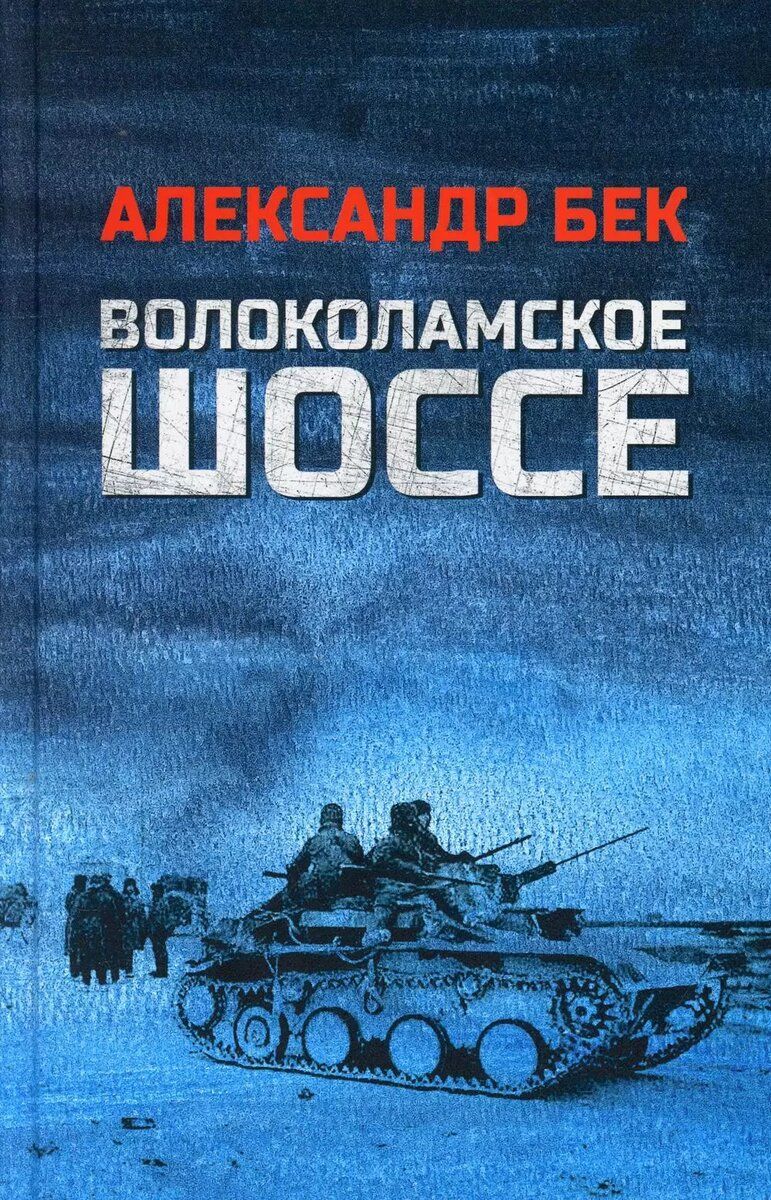 Волоколамское шоссе Александр Бек