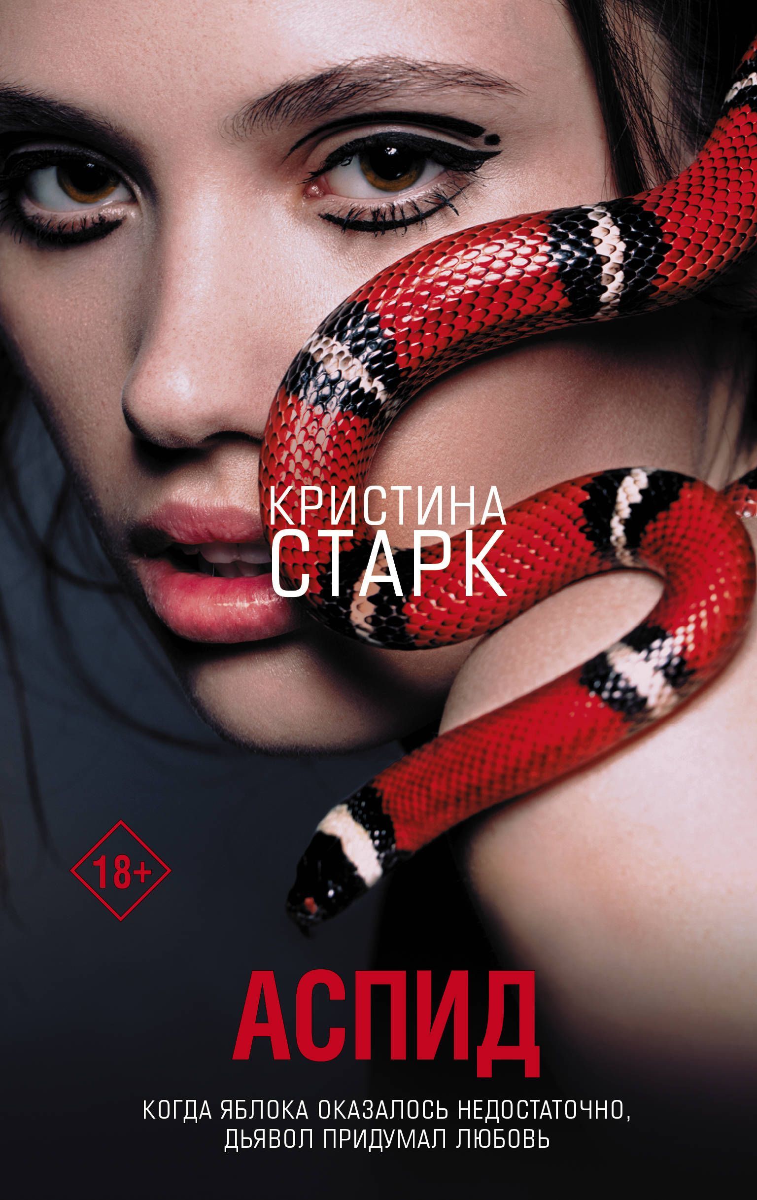 Обложка товара «Аспид»