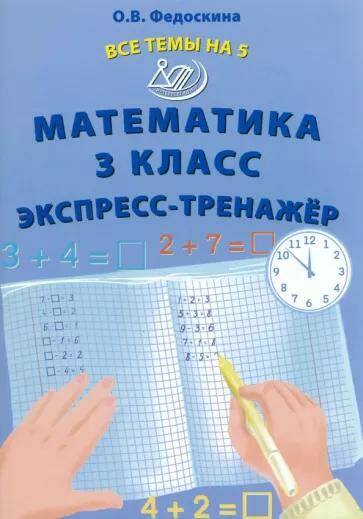 Математика Экспресс-тренажер Все темы на 5. 3 класс О.В. Федоскина (2023)