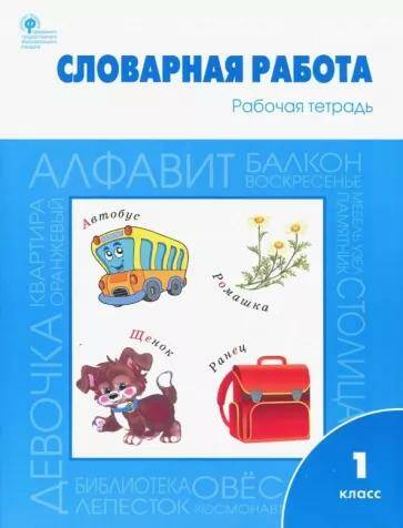 Обложка товара «Словарная работа Рабочая тетрадь 1 класс  О.Е. Жиренко (2022)»