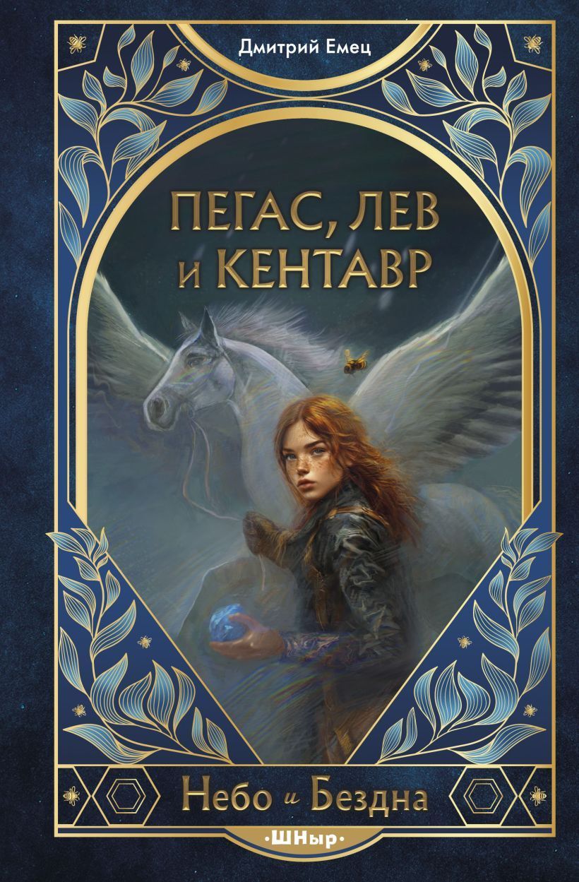 Обложка товара «Пегас, лев и кентавр (#1)»