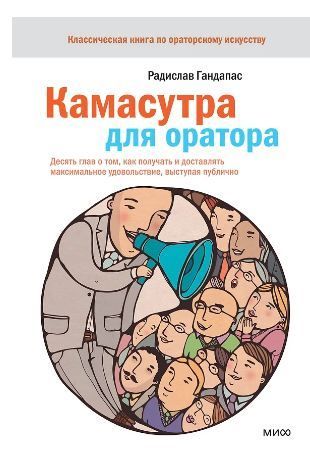 Камасутра для оратора Радислав Гандапас