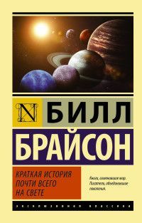 Обложка товара «Краткая история почти всего на свете Брайсон Б.»