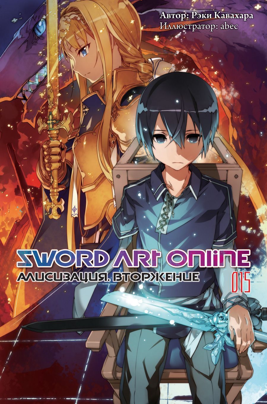 Sword Art Online. Том 15. (ранобэ)