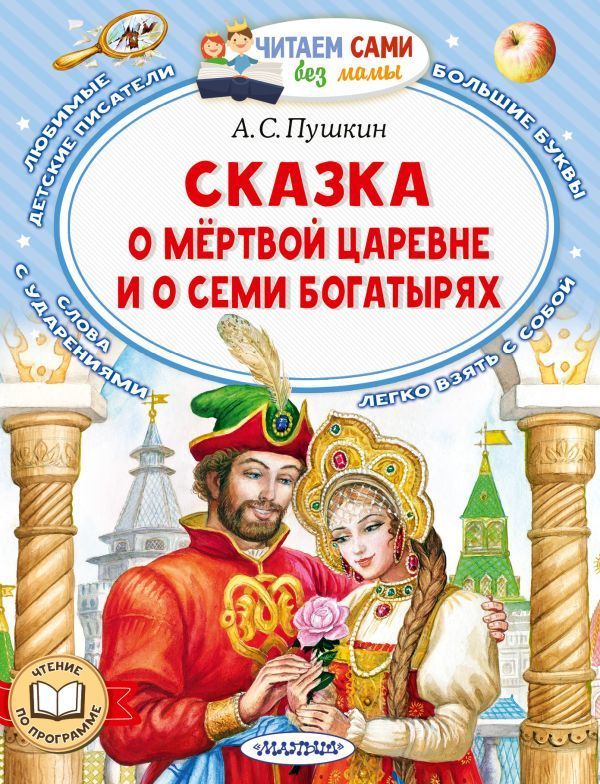 Обложка товара «Сказка о мёртвой царевне и о семи богатырях»