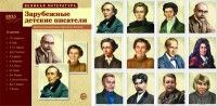 Обложка товара «Великая литература. Зарубежные детские писатели (учебно-методическое пособие с комплектом демонстрационного материала 210x250 мм), 978-5-9949-1160-0»