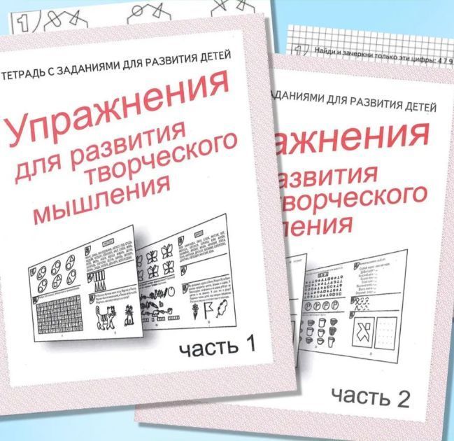 Р/Т "Упражнения для развития творческого мышления" ч.1,2 (КОМПЛЕКТ) Д-725,Д-726 Бурдина С.В.