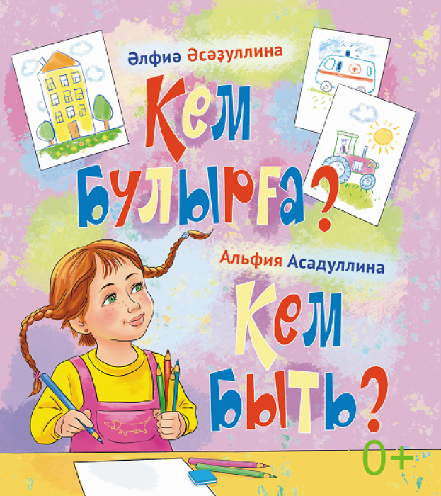 Обложка товара «Кем быть? Мультимедийная книга, Книга с видеоконтентом.»