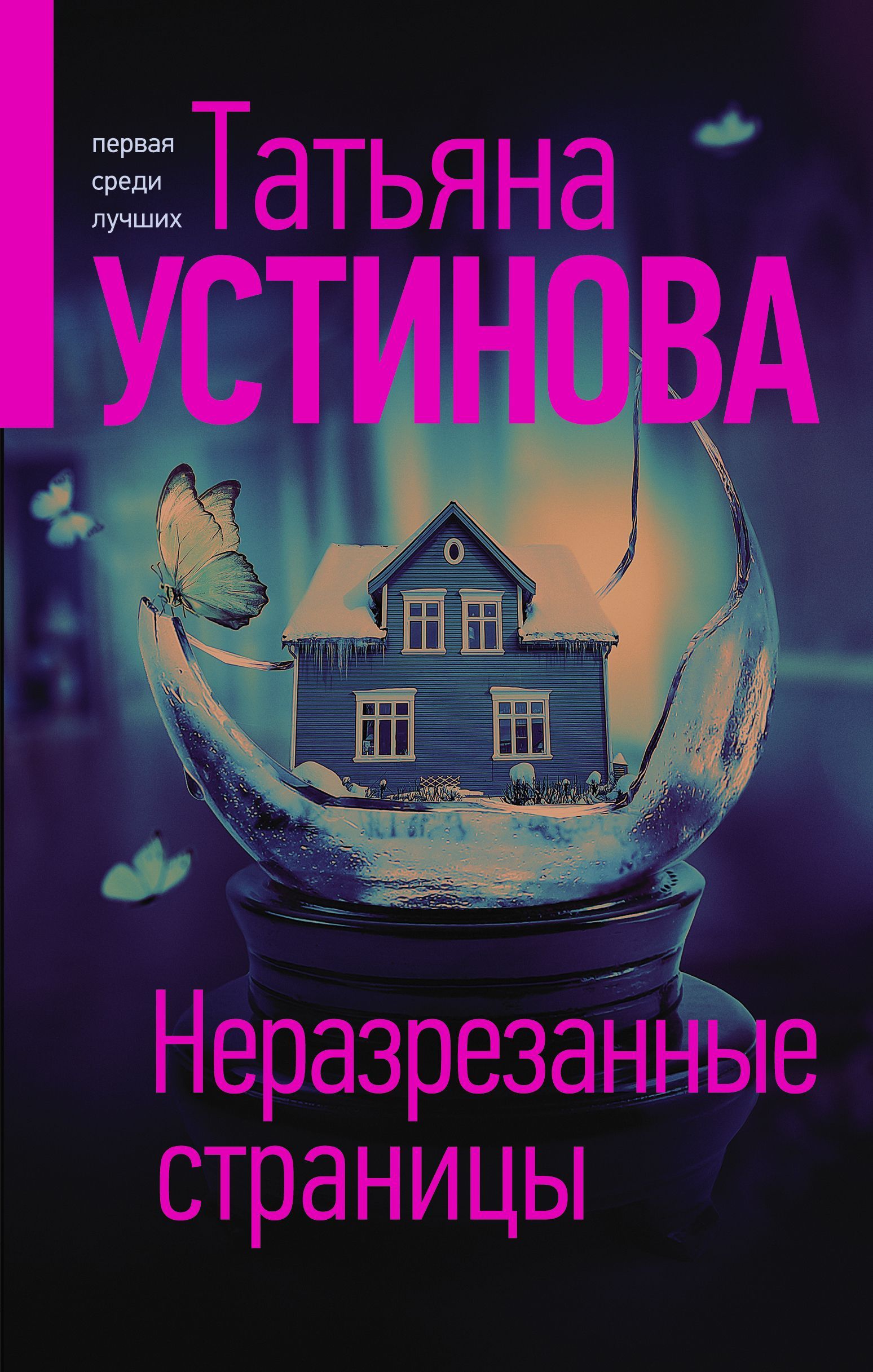 Неразрезанные страницы Устинова Т.В.