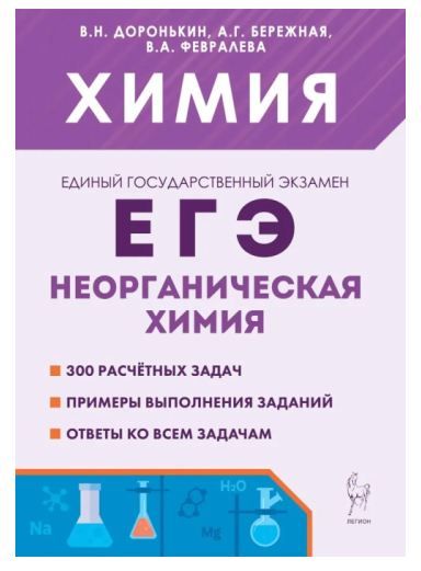 Обложка товара «ЕГЭ-2024 Химия  Раздел «Неорганическая химия». Задания и решения. 10-11классы В.Н. Доронькин 17074»