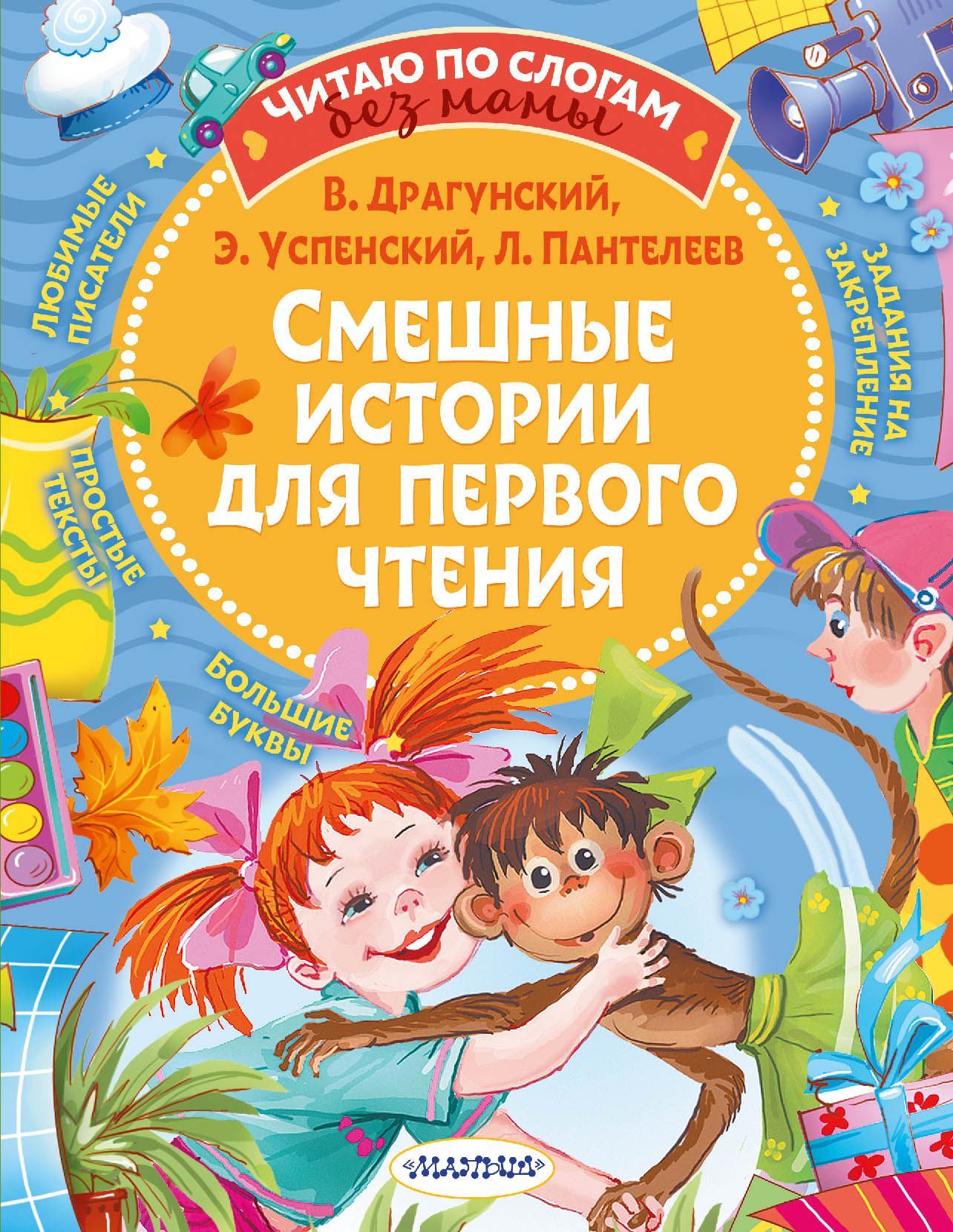 Обложка товара «Смешные истории для первого чтения»