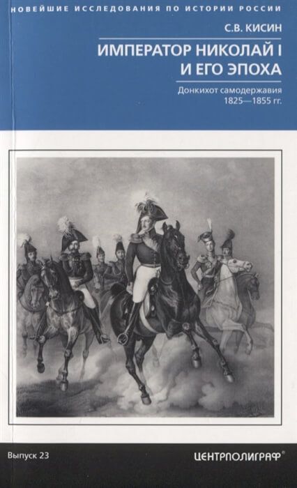 Обложка товара «Император Николай I и его эпоха. Донкихот самодержавия. 1825-1855 гг. Сергей Кисин»