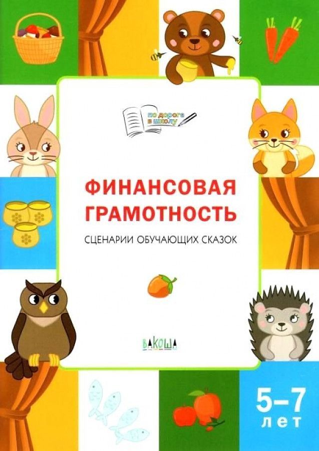 Обложка товара «ПДШБ Финансовая грамотность.Сценарии обучающих сказок. Стахович Л.В., Семенкова Е.В.»