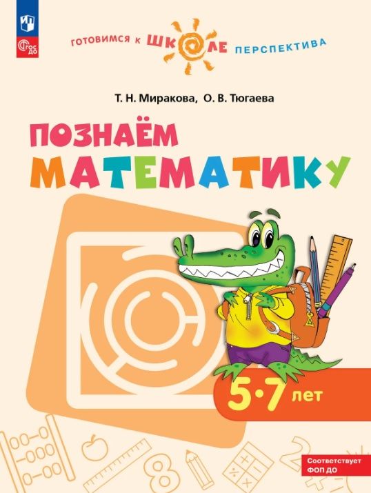 Обложка товара «Миракова Познаем математику Пособие для детей 5-7 лет (Готовимся к школе.Перспектива) /Миракова Миракова Т.Н. /20»