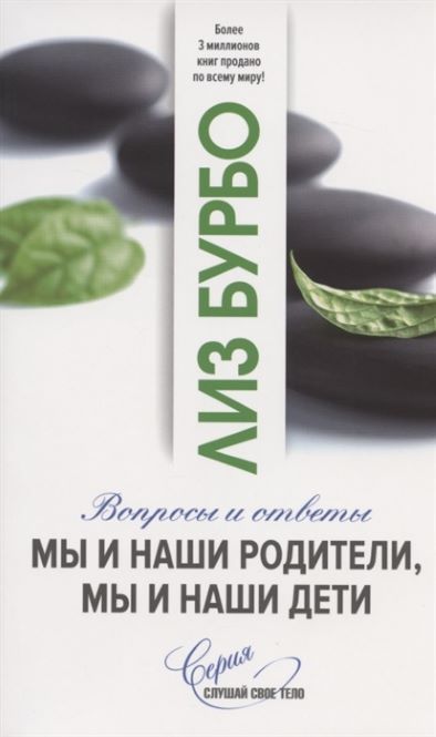 Обложка товара «Мы и наши родители, мы и наши дети  Лиз Бурбо  »