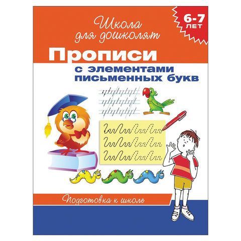 Обложка товара «ШДД.Прописи. с элементами письменных букв 6-7 лет .. Гаврина С. Е.»