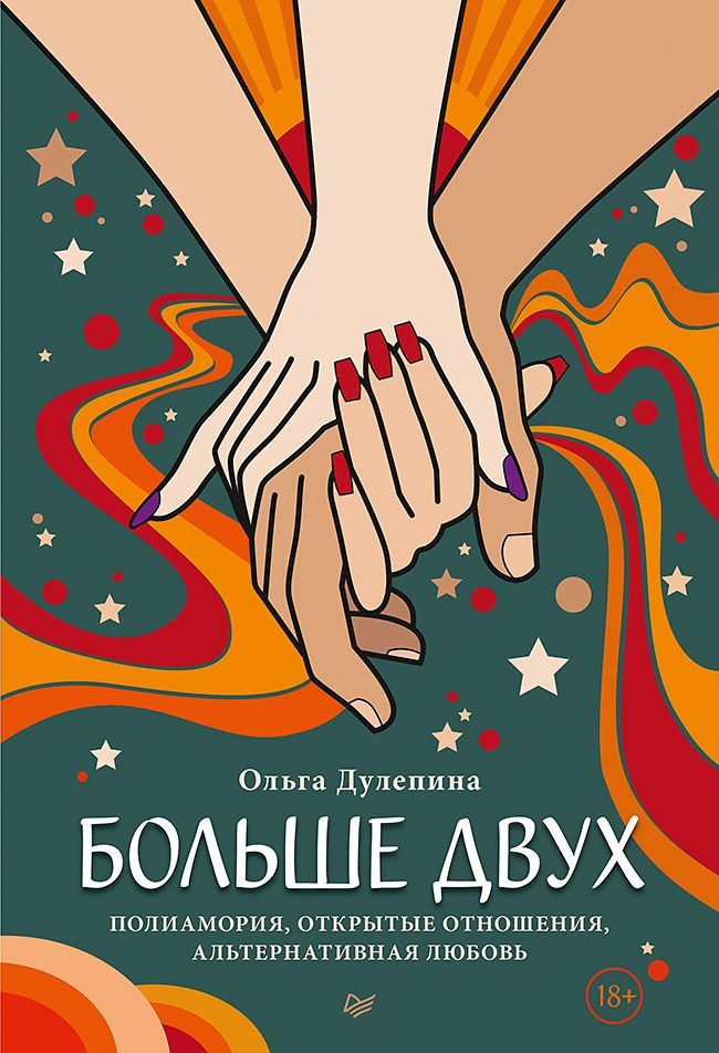 Обложка товара «Больше двух.Полиамория,открытые отношения,альтернативная любовь (18+) Дулепина О. Дулепина О. А.»