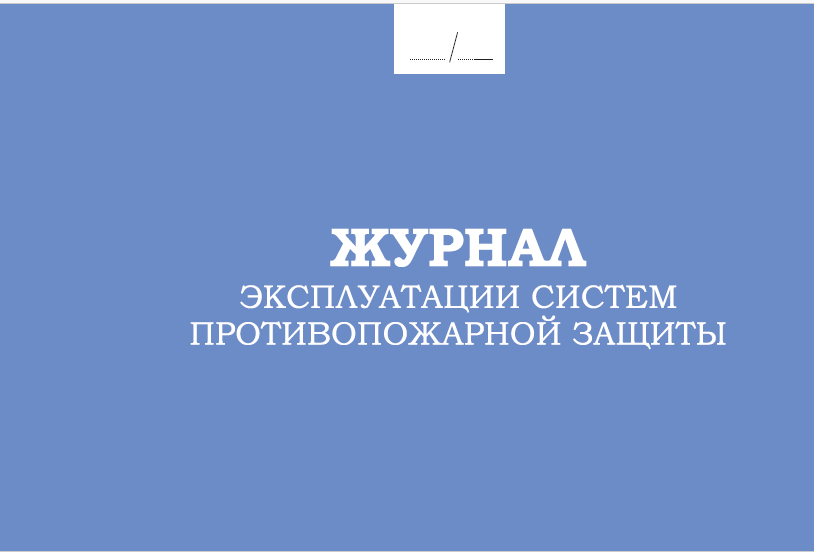 Журнал эксплуатации систем противопожарной защиты (Идел-Пресс)