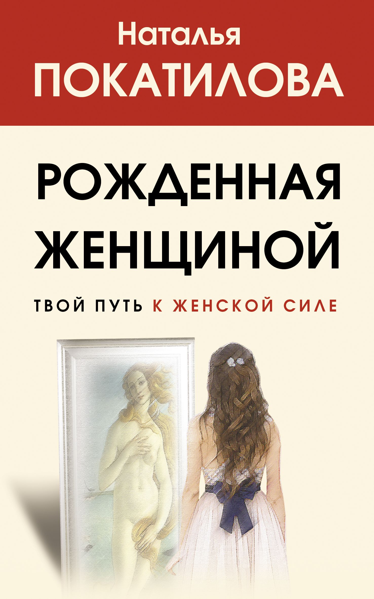 Обложка товара «Рожденная женщиной. Твой путь к женской силе Покатилова Н.А.»