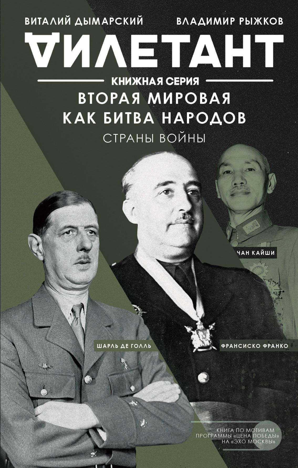 Обложка товара «Вторая мировая как битва народов. Страны войны Дымарский В.Н., Рыжков В.А.»