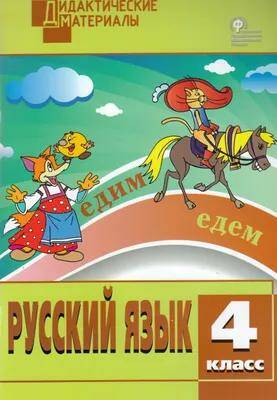 Русский язык Дидактические материалы Разноуровневые задания 4 класс Н.С. Ульянова (2022)