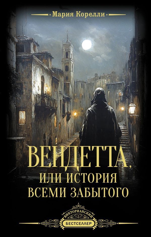 Обложка товара «Вендетта, или История всеми забытого»
