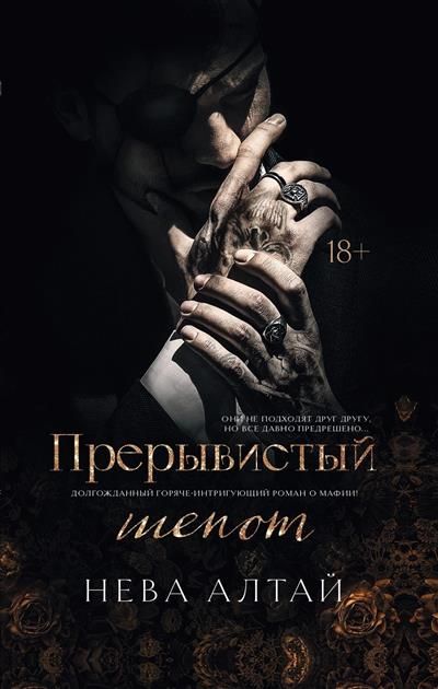 Обложка товара «Прерывистый шепот: кн. 2»