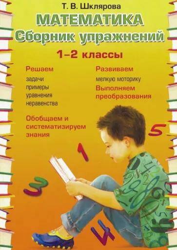 Математика Сборник упражнений 1-2 классы Т.В. Шклярова 
