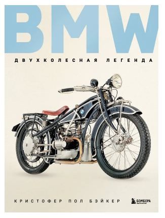 BMW. Двухколесная легенда