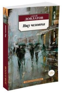 Обложка товара «Ищу человека»