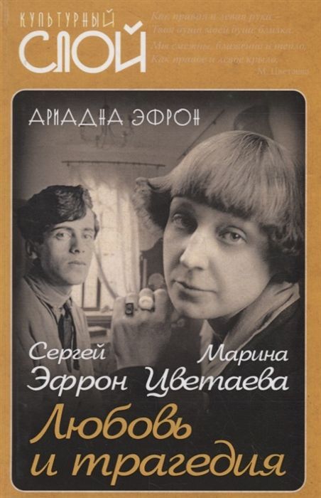 Марина Цветаева. Сергей Эфрон. Любовь и трагедия Ариадна Эфрон