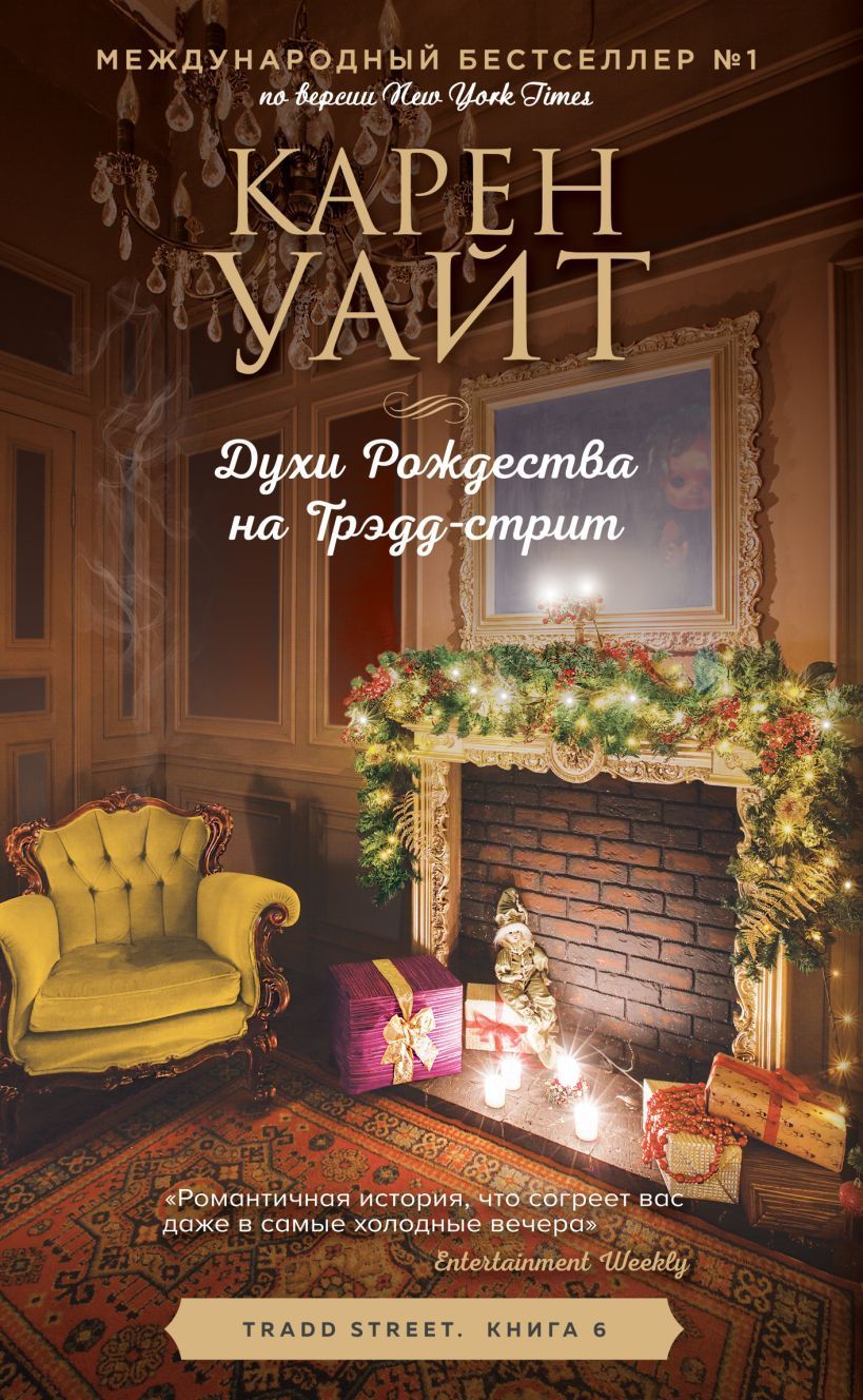 Духи Рождества на Трэдд-стрит (Трэдд-стрит #6) Уайт К.