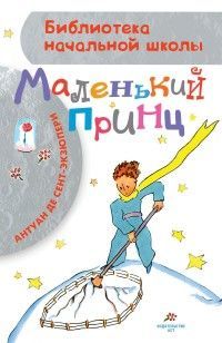 Обложка товара «Маленький принц»
