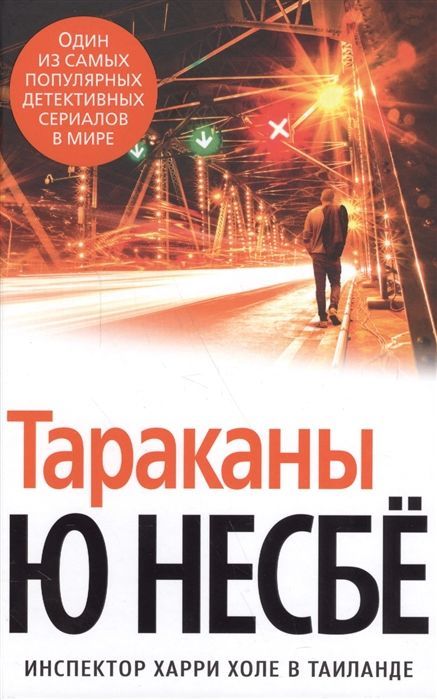 Обложка товара «Тараканы (нов/оф.)»