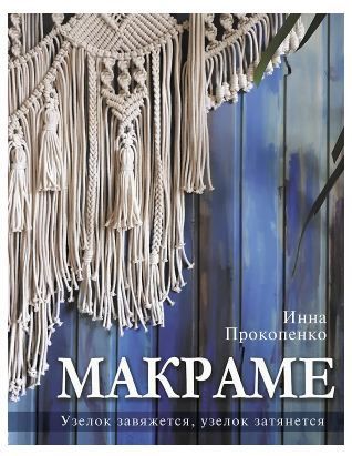 Обложка товара «Макраме. Узелок завяжется, узелок затянется»