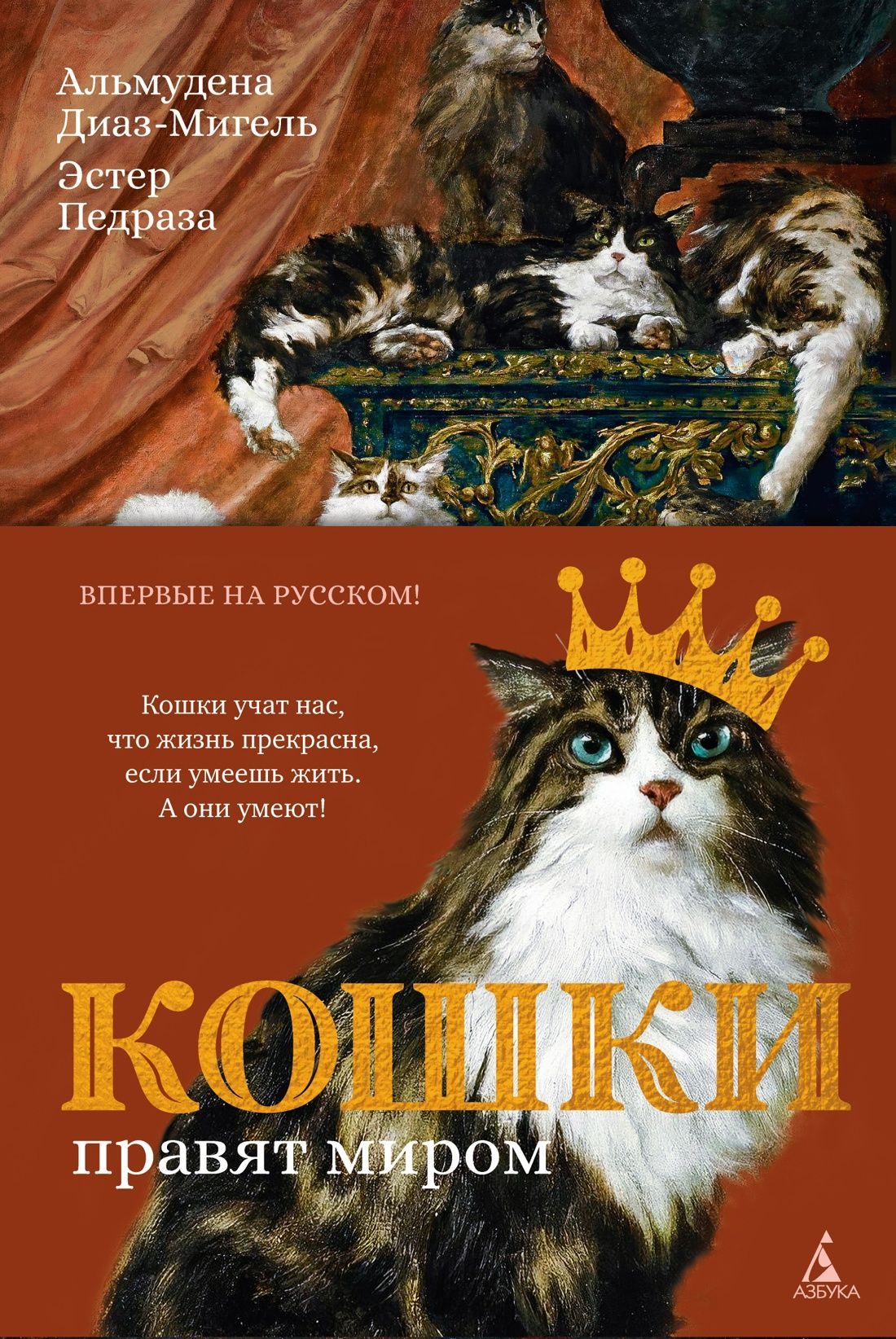 Обложка товара «Кошки правят миром (с илл.)»