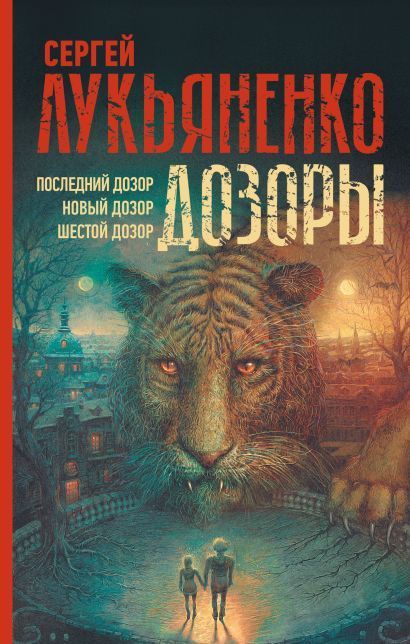 Обложка товара «Дозоры: Последний Дозор. Новый Дозор. Шестой Дозор»