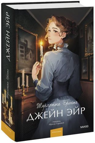 Обложка товара «Джейн Эйр. Вечные истории. Young Adult»